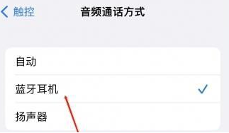 建宁苹果蓝牙维修店分享iPhone设置蓝牙设备接听电话方法