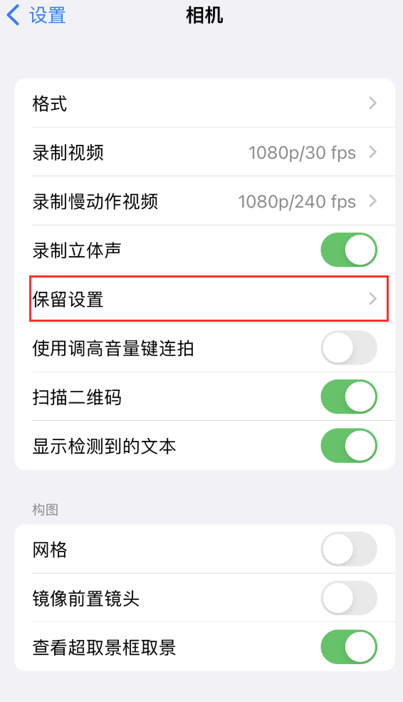 建宁苹果14维修分享如何在iPhone 14 机型中保留拍照设置 