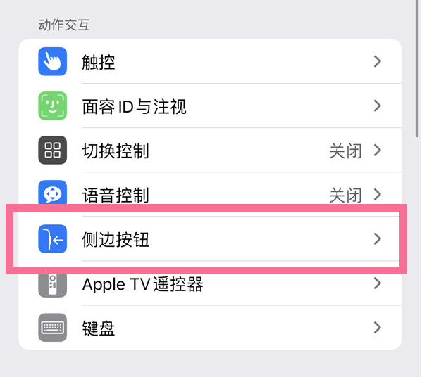 建宁苹果14维修店分享iPhone14 Plus侧键双击下载功能关闭方法 