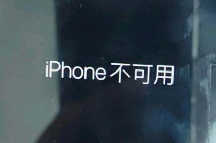 建宁苹果服务网点分享锁屏界面显示“iPhone 不可用”如何解决 