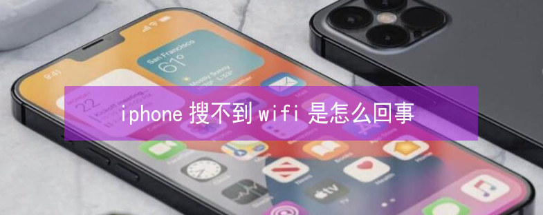 建宁苹果13维修分享iPhone13搜索不到wifi怎么办 